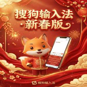 手机搜狗输入法纯净无广告版下载及设置方法（速成版）