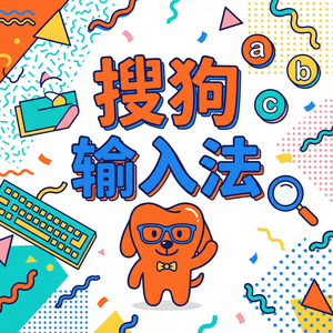 电脑搜狗输入法如何清除个人输入记忆和词库？（实测有效）