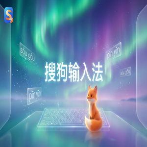 搜狗拼音输入法适合程序员使用的设置推荐（图文版）